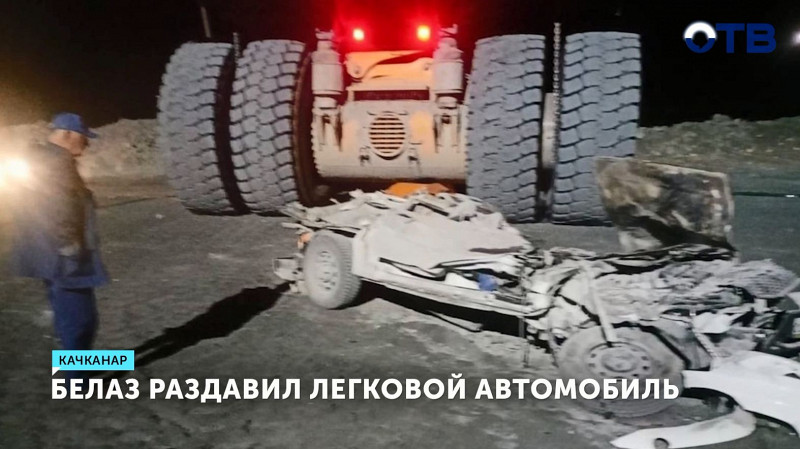 В Качканаре БелАЗ раздавил легковой автомобиль с двумя людьми