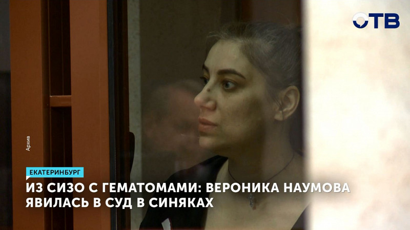 Вероника Наумова явилась в суд в синяках