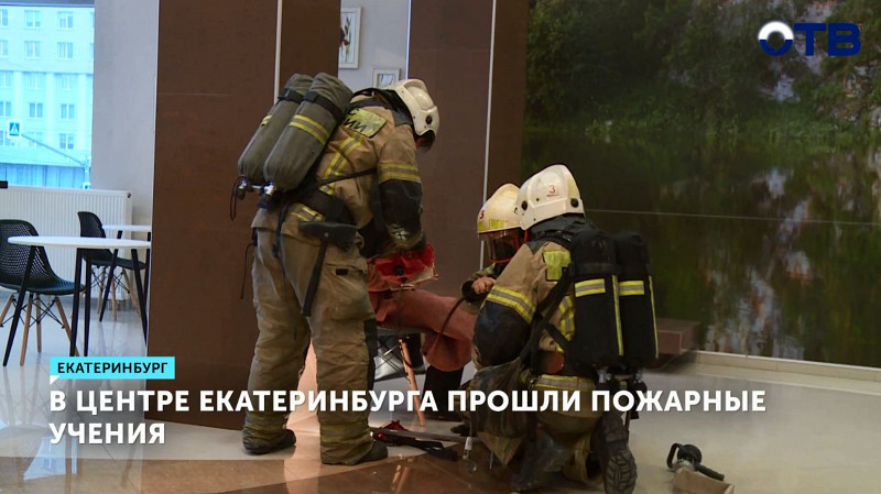 В центре Екатеринбурга прошли пожарные учения