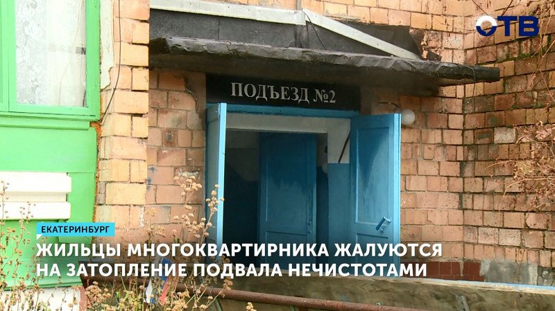 Жильцы многоквартирника жалуются на затопление подвала нечистотами