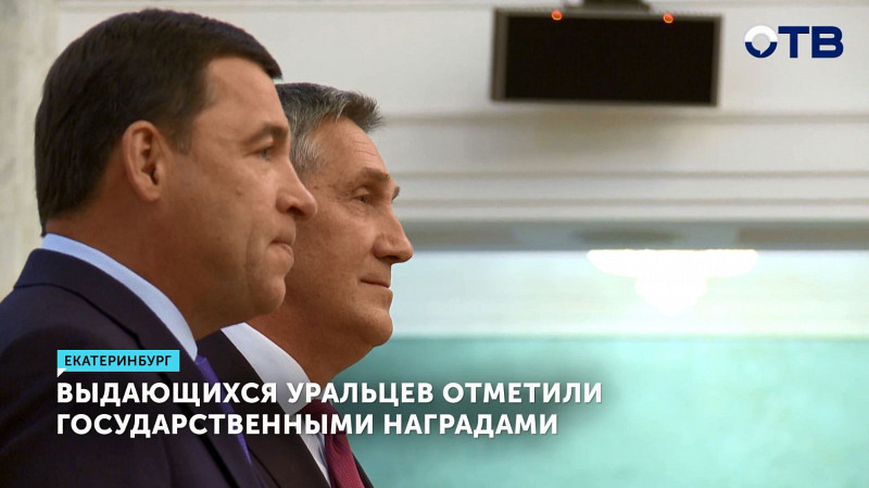 Выдающихся уральцев отметили государственными наградами