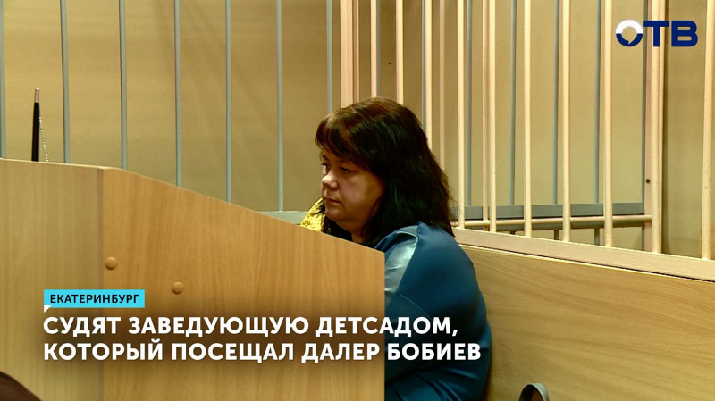 Судят заведующую детсадом, который посещал Далер Бобиев