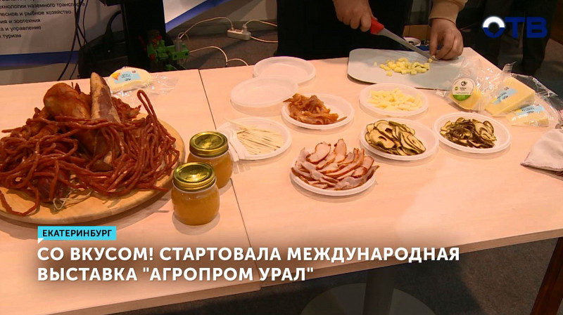 Стартовала международная выставка «Агропром Урал»