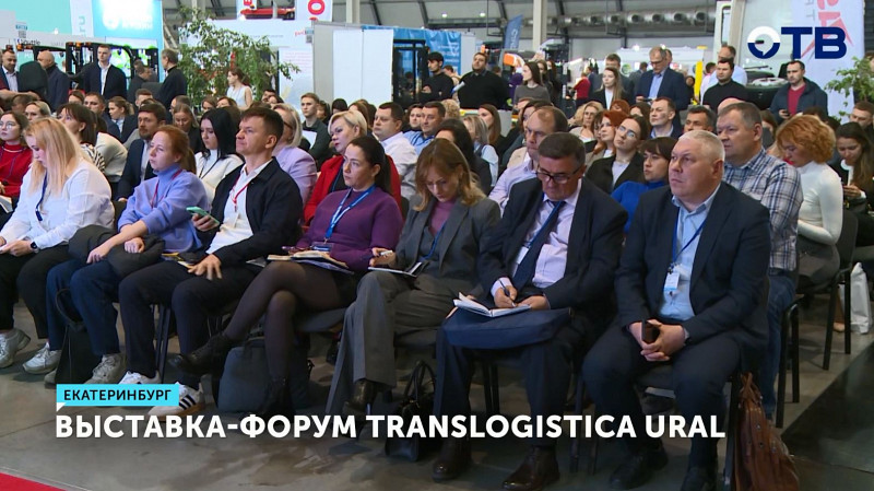 Выставка-форум Translogistica Ural проходит в Екатеринбурге