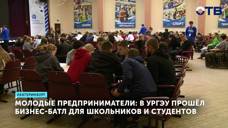 В УрГЭУ прошёл бизнес-батл для школьников и студентов
