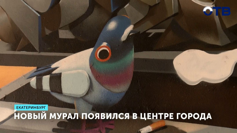 Мурал «Гнездо голубя» появился в центре Екатеринбурга