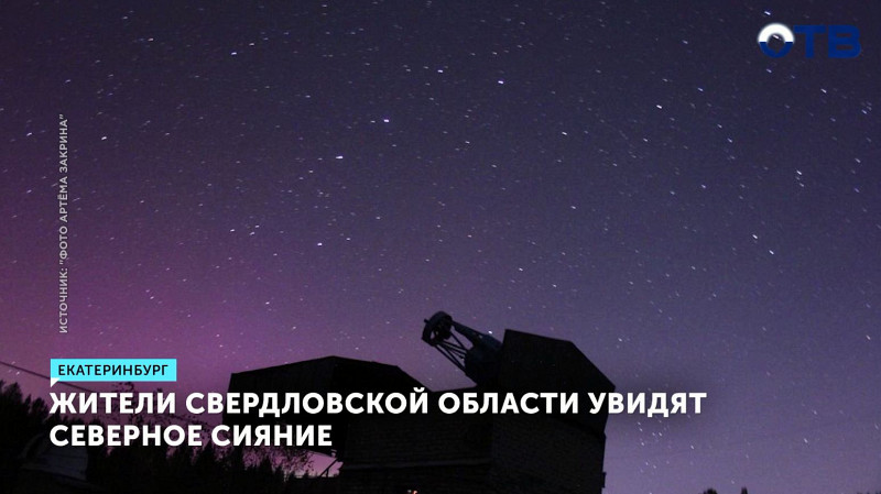 Жители Свердловской области увидят северное сияние