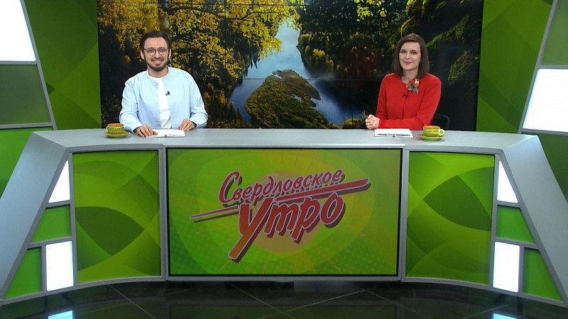 Выпуск «Свердловского утра» от 30.10.2024