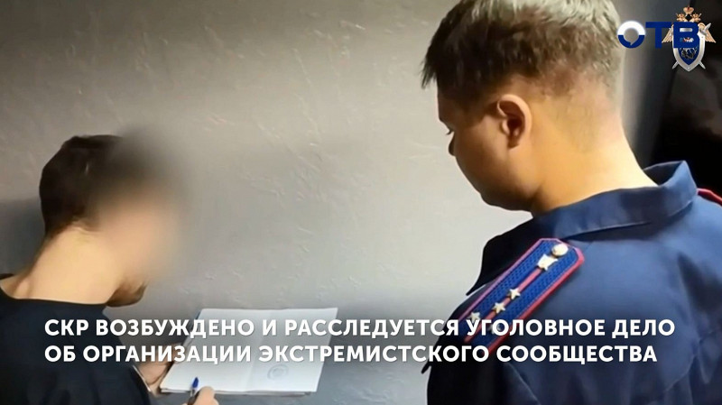 СКР возбуждено и расследуется уголовное дело об организации экстремистского сообщества