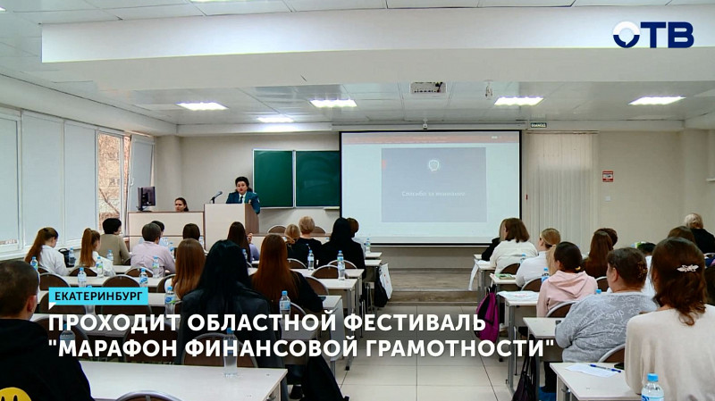 На Среднем Урале проходит первый Областной фестиваль «Марафон финансовой грамотности»