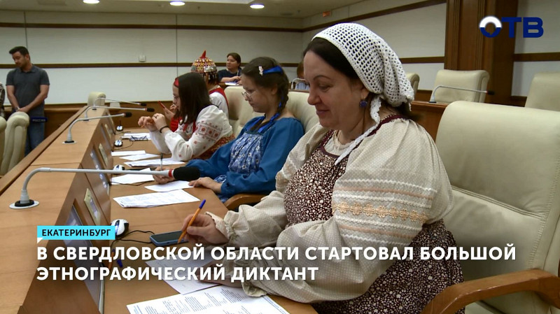 В Свердловской области стартовал Большой этнографический диктант