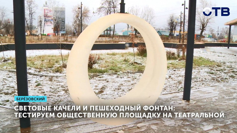 Световые качели и пешеходный фонтан: тестируем общественную площадку на Театральной в Берёзовском