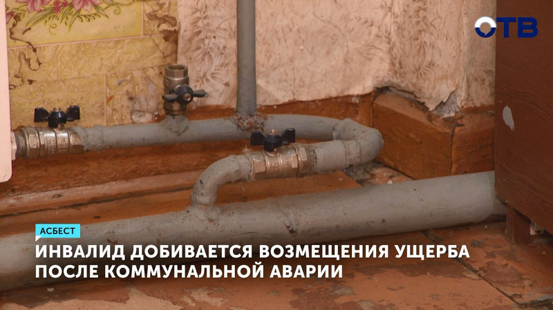 Инвалид добивается возмещения ущерба после коммунальной аварии
