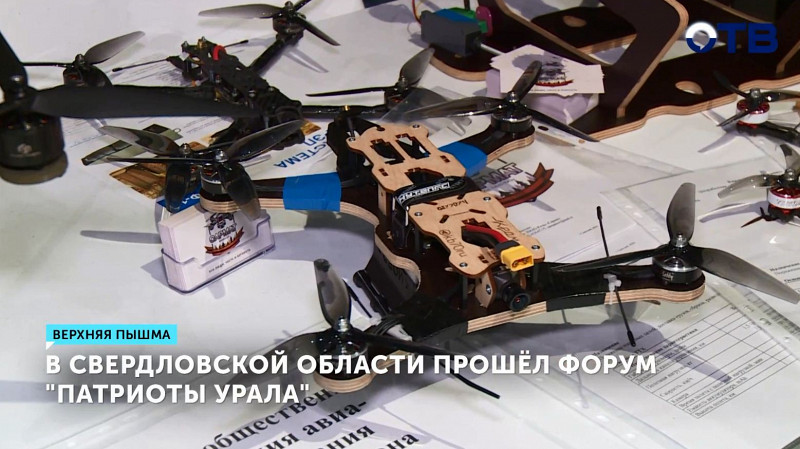 В Свердловской области прошёл форум «Патриоты Урала»