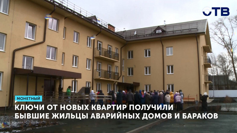 В Монетном ключи от новых квартир получили бывшие жильцы аварийных домов и бараков