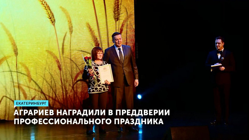 Аграриев наградили в преддверии профессионального праздника