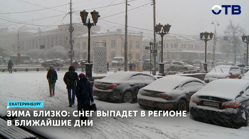 На Урал окончательно придёт зима