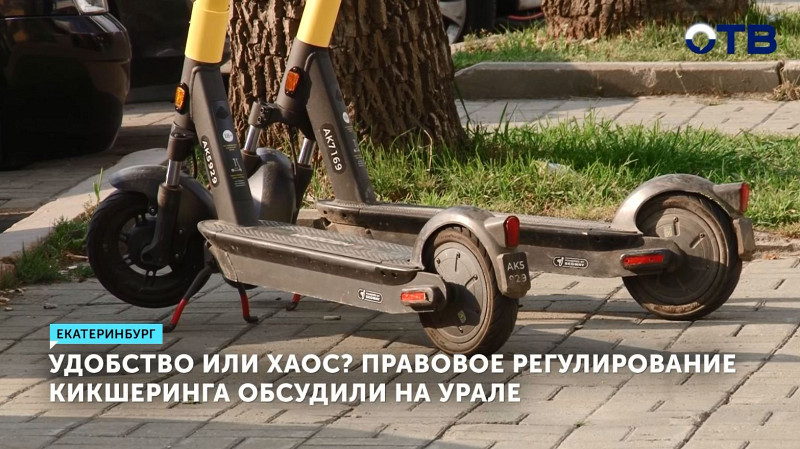 Правовое регулирование кикшеринга обсудили на Урале