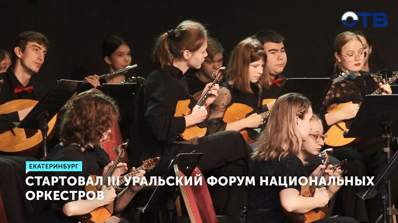 Стартовал III Уральский форум национальных оркестров