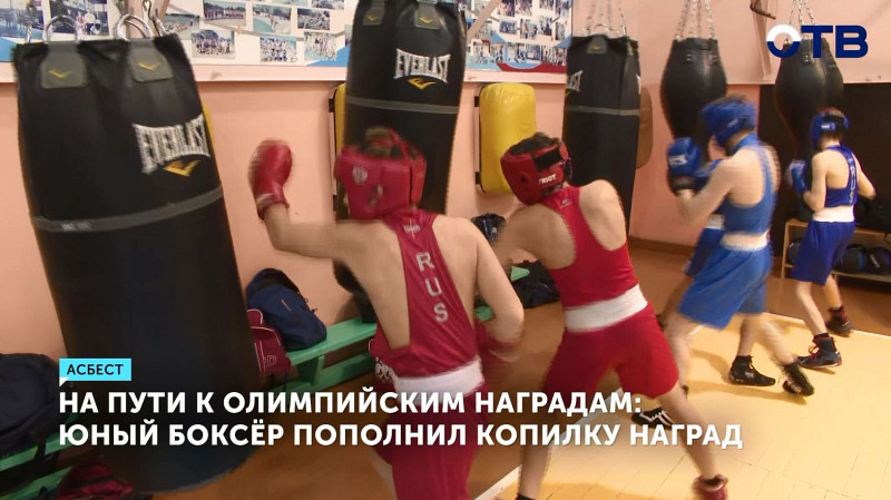 На пути к олимпийским наградам: юный боксёр пополнил копилку наград