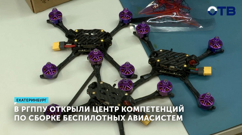 В РГППУ открыли Центр компетенций по сборке беспилотных авиасистем
