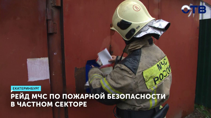 Рейд МЧС по пожарной безопасности прошёл в частном секторе Екатеринбурга