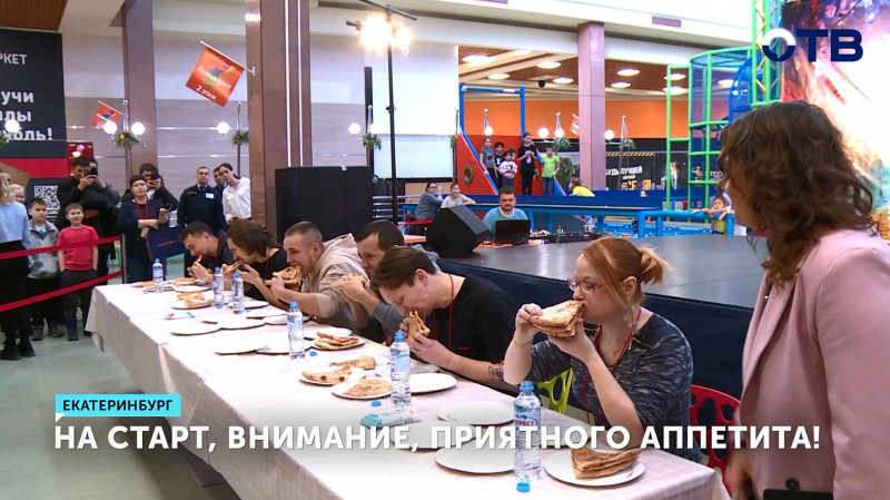 Чемпионат поедания пиццы на время прошёл в Екатеринбурге