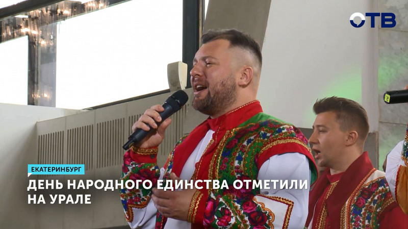 День народного единства отметили на Урале