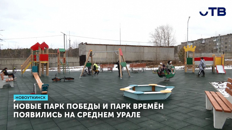Новые Парк Победы и Парк Времён появились на Среднем Урале