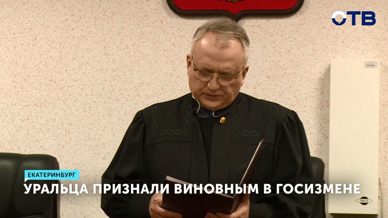 Уральца признали виновным в госизмене