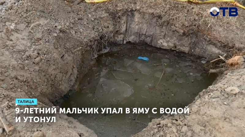 9-летний мальчик упал в яму с водой и утонул