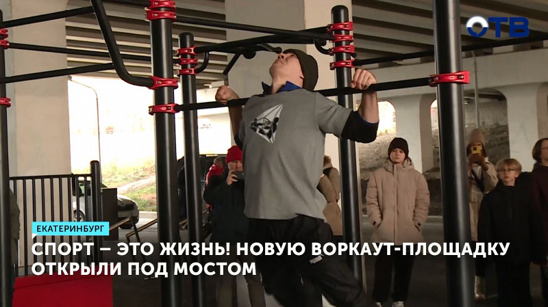 Новую воркаут-площадку открыли под Макаровским мостом