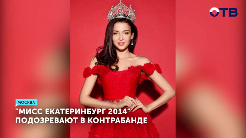 «Мисс Екатеринбург 2014» подозревают в контрабанде