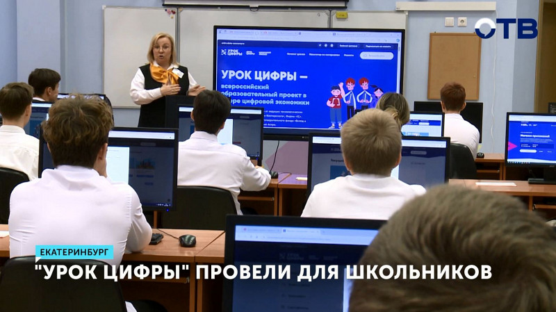 «Урок цифры» провели в школе № 23 Екатеринбурга