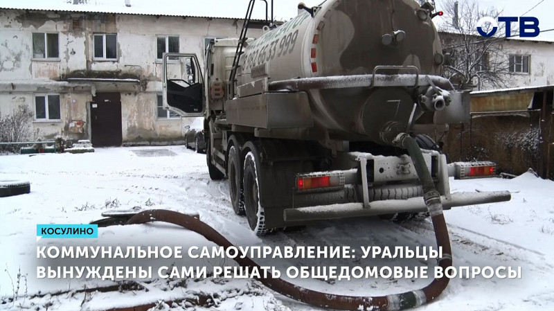 Уральцы вынуждены сами решать общедомовые вопросы