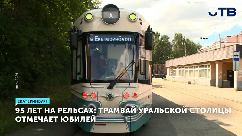 Трамвай Екатеринбурга отмечает 95-летие
