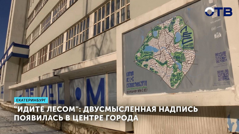 Двусмысленная надпись «Идите лесом» появилась в центре Екатеринбурга