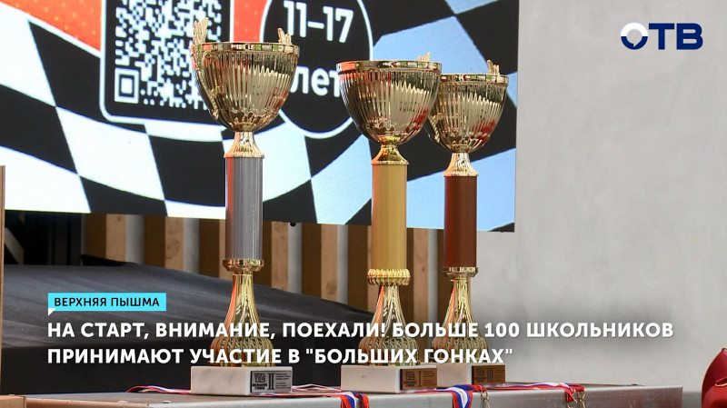Больше 100 школьников принимают участие в «Больших гонках»