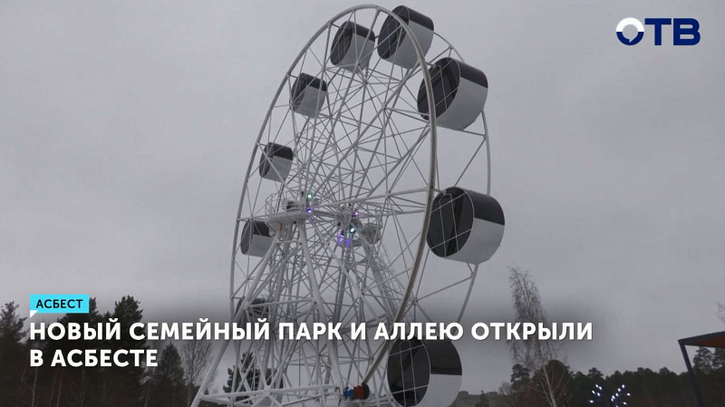 Новый семейный парк и аллею открыли в Асбесте