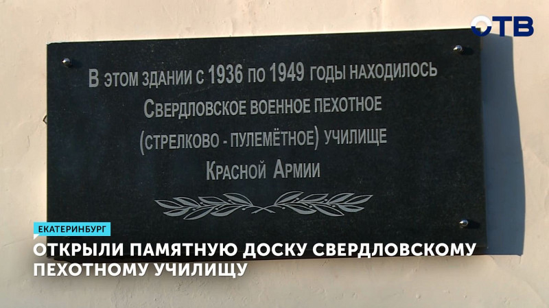 Открыта памятная доска Свердловскому пехотному училищу