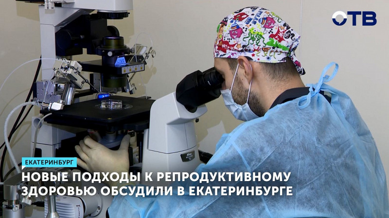 Новые подходы в лечении бесплодия обсудили в Екатеринбурге ведущие врачи России