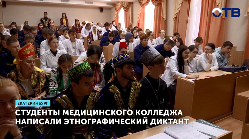 Студенты Медицинского колледжа написали этнографический диктант