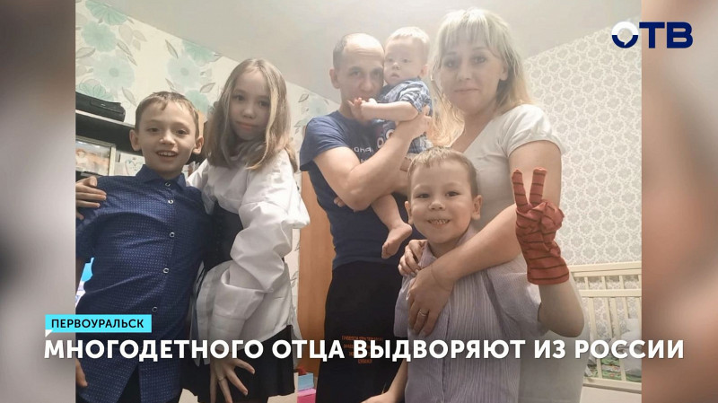 Многодетного отца выдворяют из России