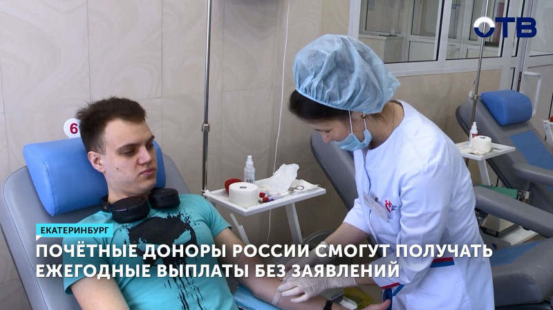 Почётные доноры России смогут получать ежегодные выплаты без заявлений