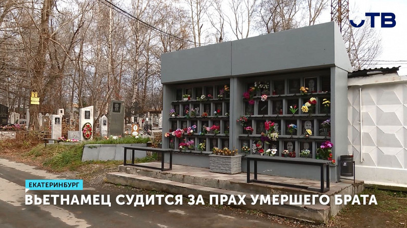 Вьетнамец судится за прах умершего брата