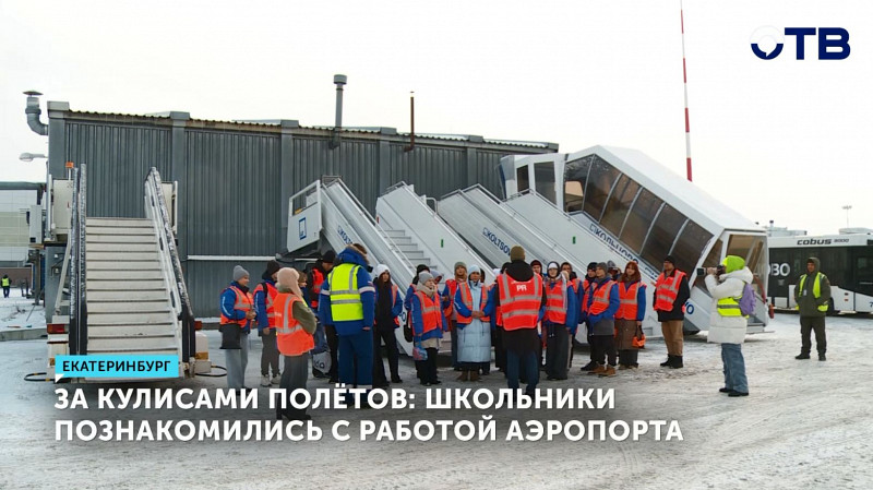 Школьники познакомились с работой аэропорта Кольцово