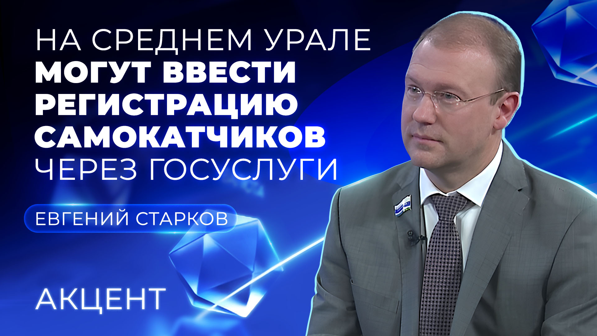 На Среднем Урале могут ввести регистрацию самокатчиков через Госуслуги