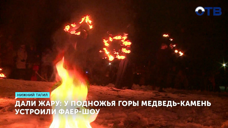 У подножья горы Медведь-Камень устроили фаер-шоу