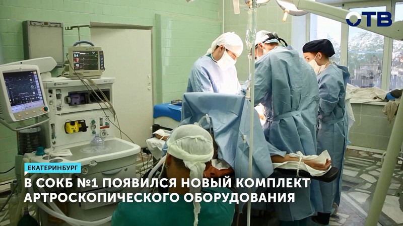 В СОКБ № 1 появился новый комплект артроскопического оборудования