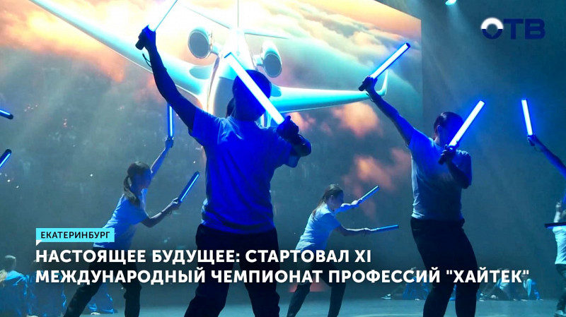 В Екатеринбурге стартовал XI Международный чемпионат профессий «Хайтек»